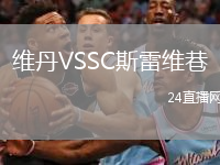 维丹VSSC斯雷维巷