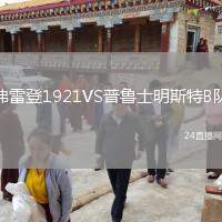 弗雷登1921VS普鲁士明斯特B队