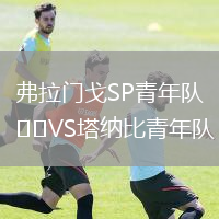 弗拉门戈SP青年队VS塔纳比青年队