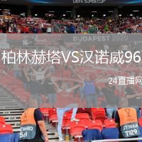 柏林赫塔VS汉诺威96
