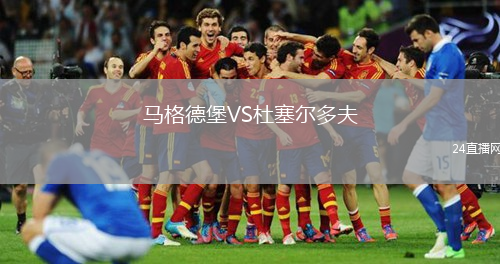 马格德堡VS杜塞尔多夫