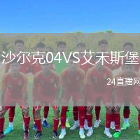 沙尔克04VS艾禾斯堡
