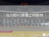 乌尔姆VS普鲁士明斯特