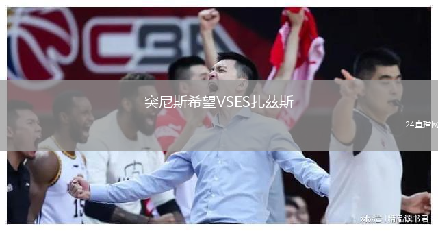 突尼斯希望VSES扎茲斯
