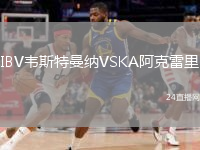 IBV韦斯特曼纳VSKA阿克雷里