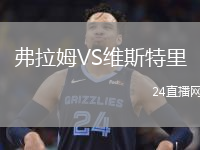 弗拉姆VS维斯特里