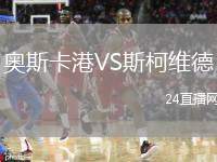 奥斯卡港VS斯柯维德