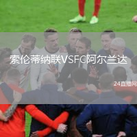 索伦蒂纳联VSFC阿尔兰达