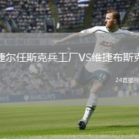捷尔任斯克兵工厂VS维捷布斯克