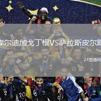 库尔迪加戈丁根VS萨拉斯皮尔斯