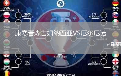 康赛普森吉姆纳西亚VS厄尔尼诺