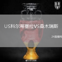 US科尔蒂塞拉VS桑木瑞斯