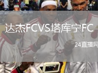 达杰FCVS塔库宁FC