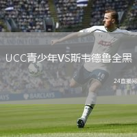 UCC青少年VS斯韦德鲁全黑