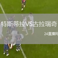 特斯蒂拉VS古拉瑞奇