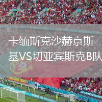 卡缅斯克沙赫京斯基VS切亚宾斯克B队
