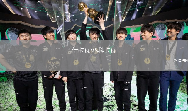 伊卡瓦VS科卡瓦