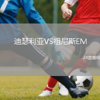迪瑟利亚VS祖尼斯EM