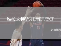 维拉文特VS托瑞琼恩CF