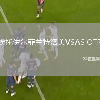 埃托伊尔菲兰特洛美VSAS OTR