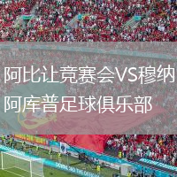 阿比让竞赛会VS穆纳阿库普足球俱乐部