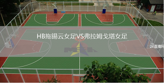 HB拖锡云女足VS弗拉姆戈塔女足