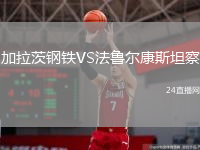 加拉茨钢铁VS法鲁尔康斯坦察