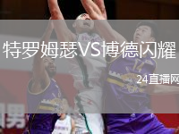 特罗姆瑟VS博德闪耀