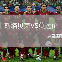 斯塔贝克VS莫达伦