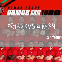 松达尔VS阿萨纳