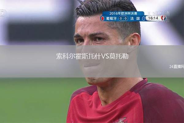 索科尔霍斯托什VS莫托勒