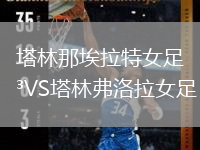 塔林那埃拉特女足VS塔林弗洛拉女足