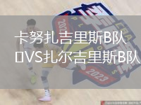 卡努扎吉里斯B队VS扎尔吉里斯B队