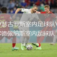 DKV瑟古罗斯室内足球队VS瓦尔德佩纳斯室内足球队
