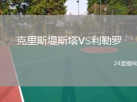 克里斯堤斯塔VS利勒罗