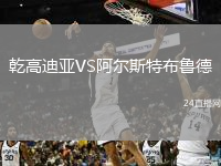 乾高迪亚VS阿尔斯特布鲁德