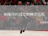 帕隆玛VS比尔斯特茨瓦克