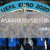 ASA阿晓斯VS欧科斯