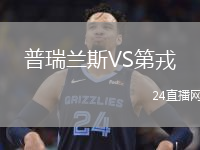 普瑞兰斯VS第戎