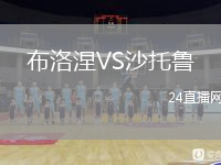布洛涅VS沙托鲁