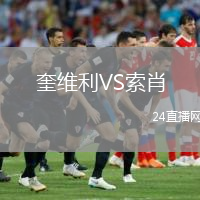 奎维利VS索肖
