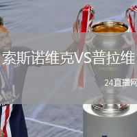 索斯诺维克VS普拉维