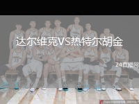 达尔维克VS热特尔胡金
