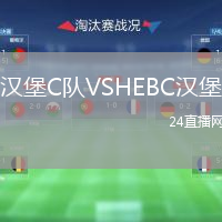 汉堡C队VSHEBC汉堡