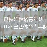 瓜拉廷格塔青年队VS巴西体育青年队