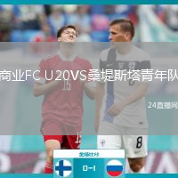 商业FC U20VS桑堤斯塔青年队