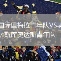 国际里梅拉青年队VS奥萨斯库奥达斯青年队