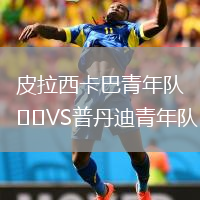 皮拉西卡巴青年队VS普丹迪青年队