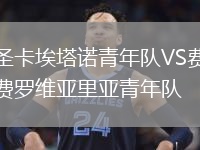 圣卡埃塔诺青年队VS费罗维亚里亚青年队