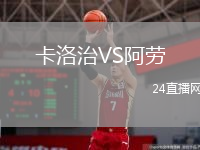 卡洛治VS阿劳